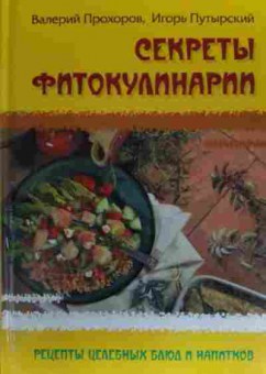 Книга Прохоров В. Секреты фитокулинарии Рецепты целебных блюд и напитков, 11-20274, Баград.рф